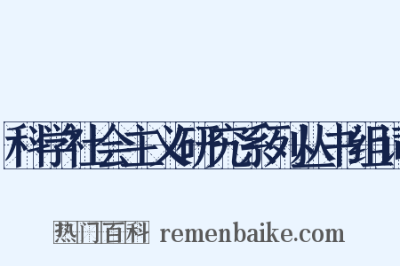 科学社会主义研究系列丛书组词是什么意思的图片